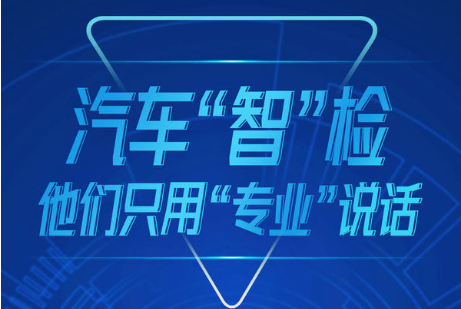 【新质生产力 谁是郑州最强IP】汽车“智”检 他们只用“专业”说话